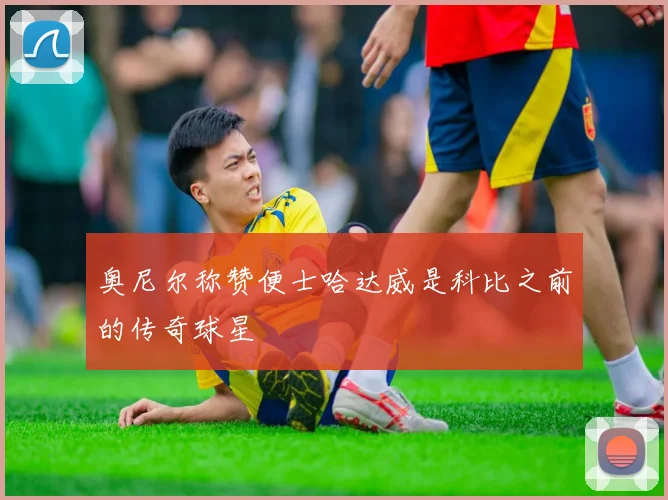 奥尼尔称赞便士哈达威是科比之前的传奇球星