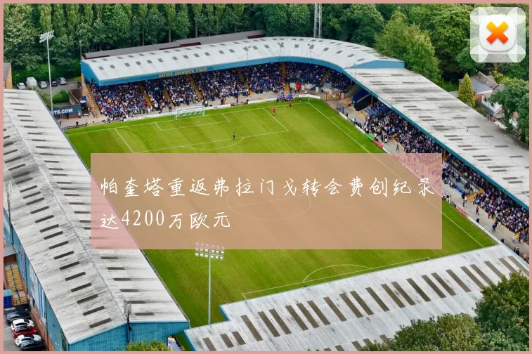 帕奎塔重返弗拉门戈转会费创纪录达4200万欧元
