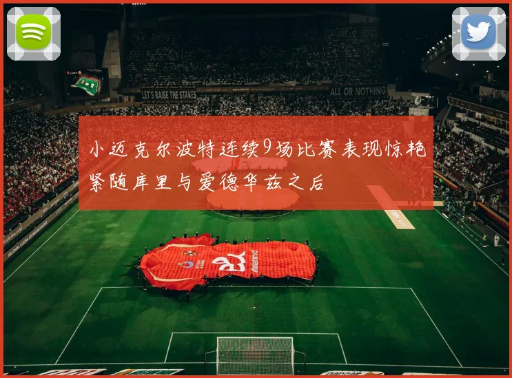 小迈克尔波特连续9场比赛表现惊艳紧随库里与爱德华兹之后