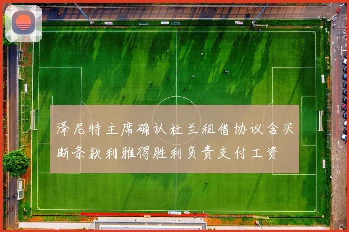 泽尼特主席确认杜兰租借协议含买断条款利雅得胜利负责支付工资
