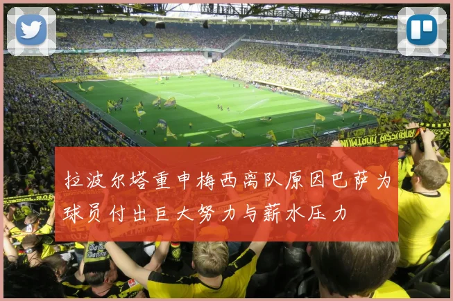 拉波尔塔重申梅西离队原因巴萨为球员付出巨大努力与薪水压力