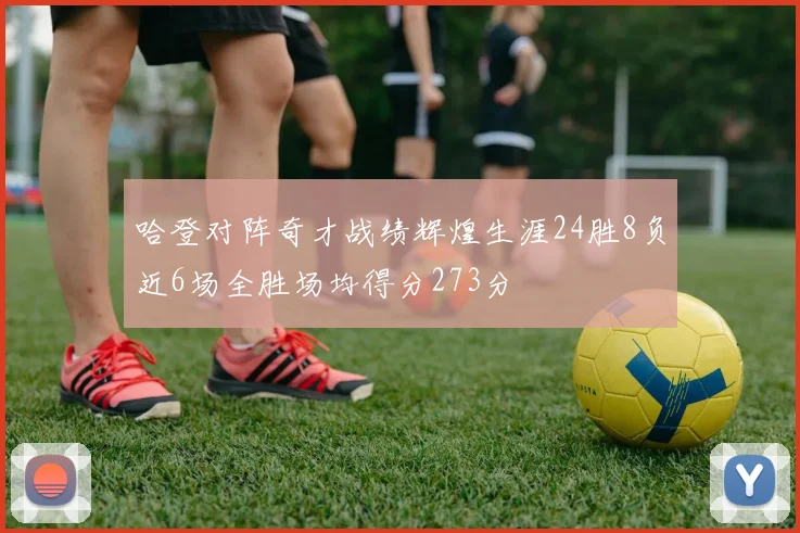 哈登对阵奇才战绩辉煌生涯24胜8负近6场全胜场均得分273分