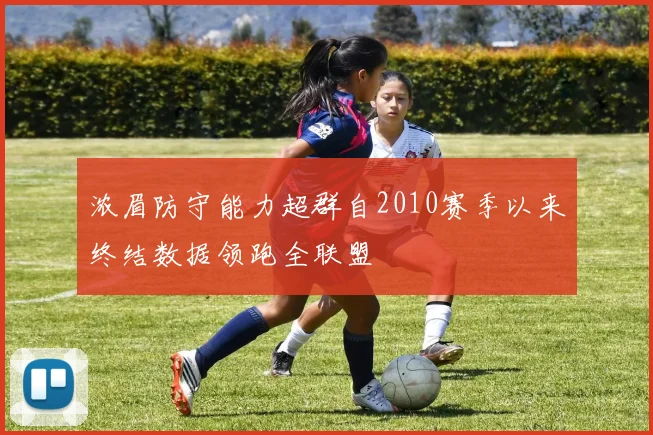 浓眉防守能力超群自2010赛季以来终结数据领跑全联盟
