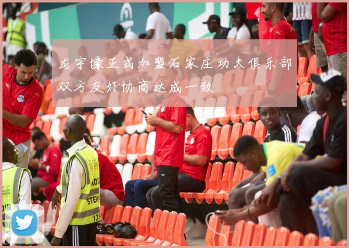 龙宇壕正式加盟石家庄功夫俱乐部双方友好协商达成一致