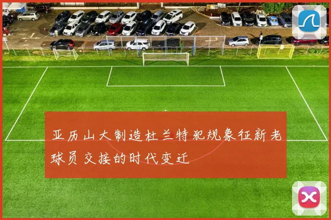 亚历山大制造杜兰特犯规象征新老球员交接的时代变迁