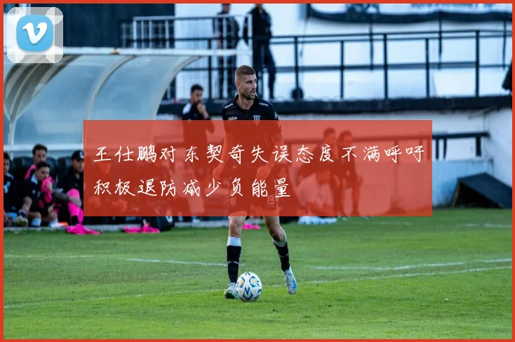 王仕鹏对东契奇失误态度不满呼吁积极退防减少负能量