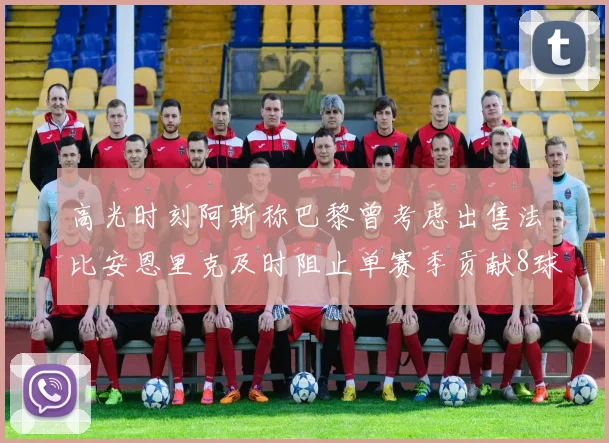 高光时刻阿斯称巴黎曾考虑出售法比安恩里克及时阻止单赛季贡献8球11助