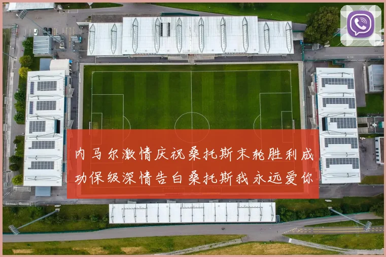 内马尔激情庆祝桑托斯末轮胜利成功保级深情告白桑托斯我永远爱你