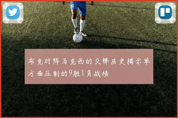 布克对阵马克西的交锋历史揭示单方面压制的9胜1负战绩