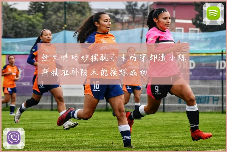 杜兰特巧妙摆脱小卡防守却遭小琼斯精准补防未能接球成功