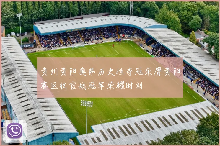 贵州贵阳奥弗历史性夺冠荣膺贵阳赛区收官战冠军荣耀时刻