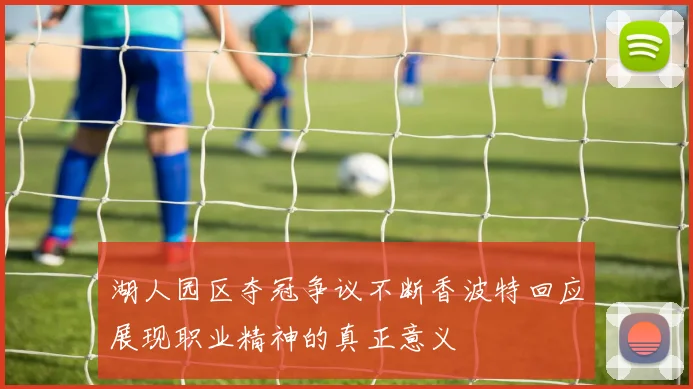 湖人园区夺冠争议不断香波特回应展现职业精神的真正意义